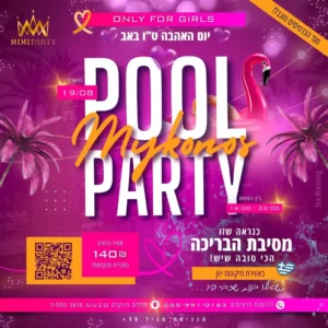 מסיבת בריכה ט"ו באב 19.08.2024